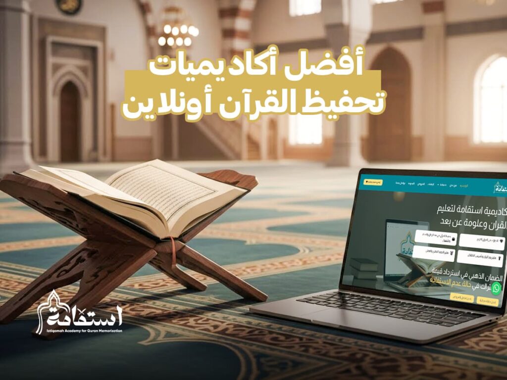 أكاديمية تحفيظ القرآن عن بعد