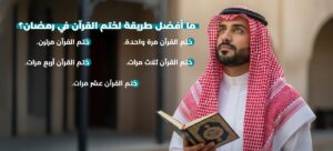كيف تختم القرآن في رمضان، خطط عملية، ونصائح ذهبية لتحقيق أجر عظيم 1 ختم القرآن في رمضان 1