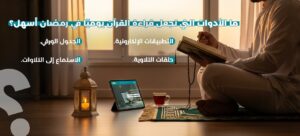 كيف تختم القرآن في رمضان، خطط عملية، ونصائح ذهبية لتحقيق أجر عظيم 2 خطة ختم القرآن في رمضان