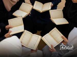 اكتشفي أفضل قروب حفظ القرآن للنساء! بيئة داعمة ومعلمات مجازات لإتقان التلاوة 1 فوائد قروب حفظ القرآن للنساء