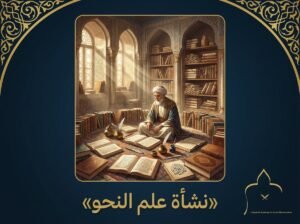صورة تعبيرية عن تاريخ نشأة علم النحو — أكاديمية استقامة
