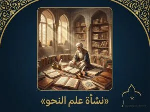 صورة تعبيرية عن تاريخ نشأة علم النحو — أكاديمية استقامة