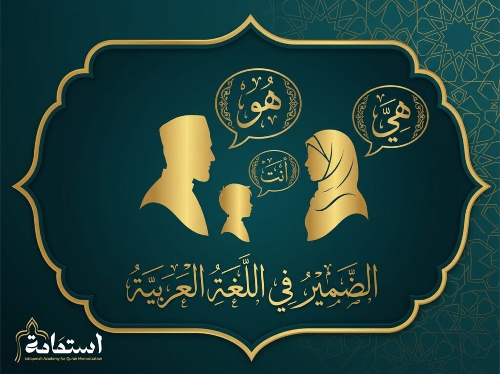 صورة تعبيرية عن الضمير في اللغة العربية وأنواعه — أكاديمية استقامة