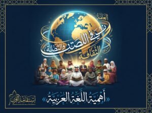 صورة تعبيرية عن أهمية اللغة العربية الدينية والثقافية — أكاديمية استقامة