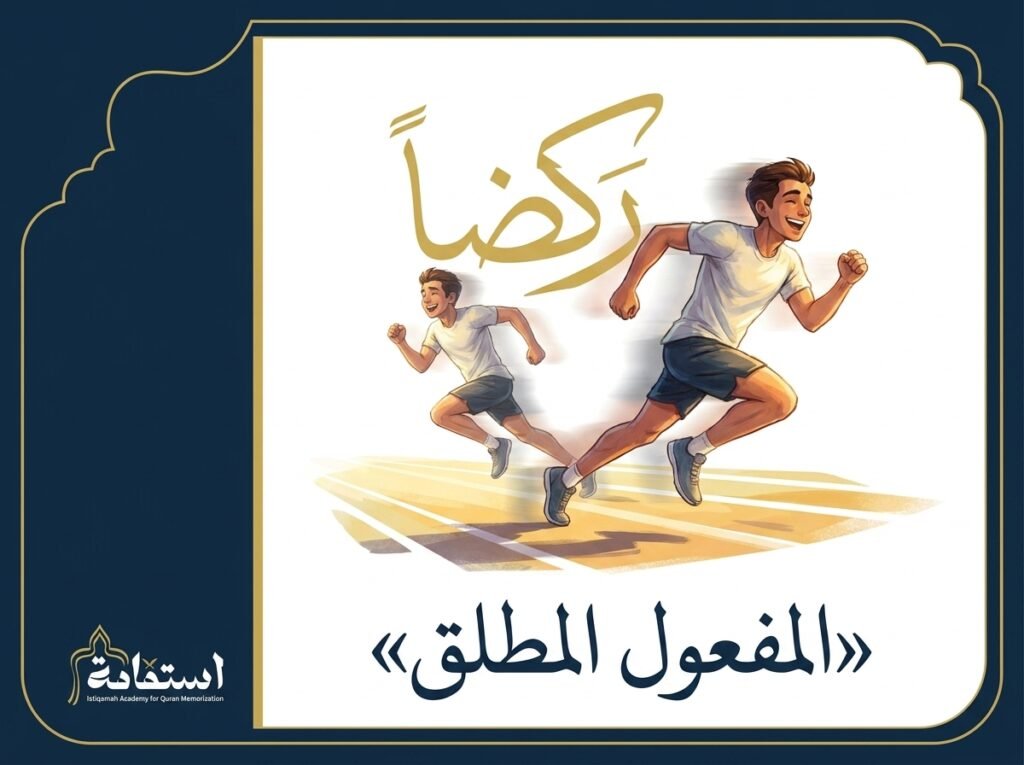 صورة تعبيرية عن المفعول المطلق في اللغة العربية — أكاديمية استقامة