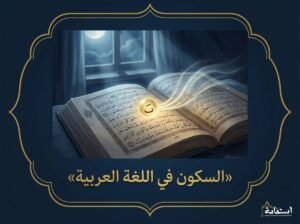 صورة تعبيرية عن السكون في اللغة العربية — أكاديمية استقامة