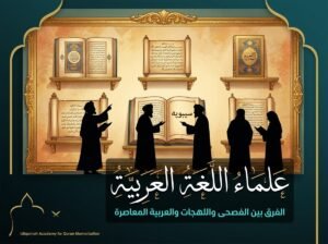صورة تعبيرية عن كبار علماء اللغة العربية وإسهاماتهم — أكاديمية استقامة