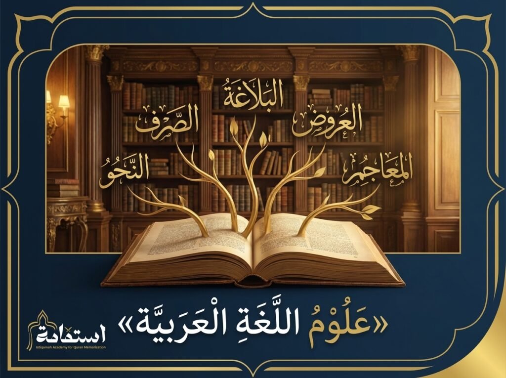 صورة تعبيرية عن علوم اللغة العربية وفروعها — أكاديمية استقامة