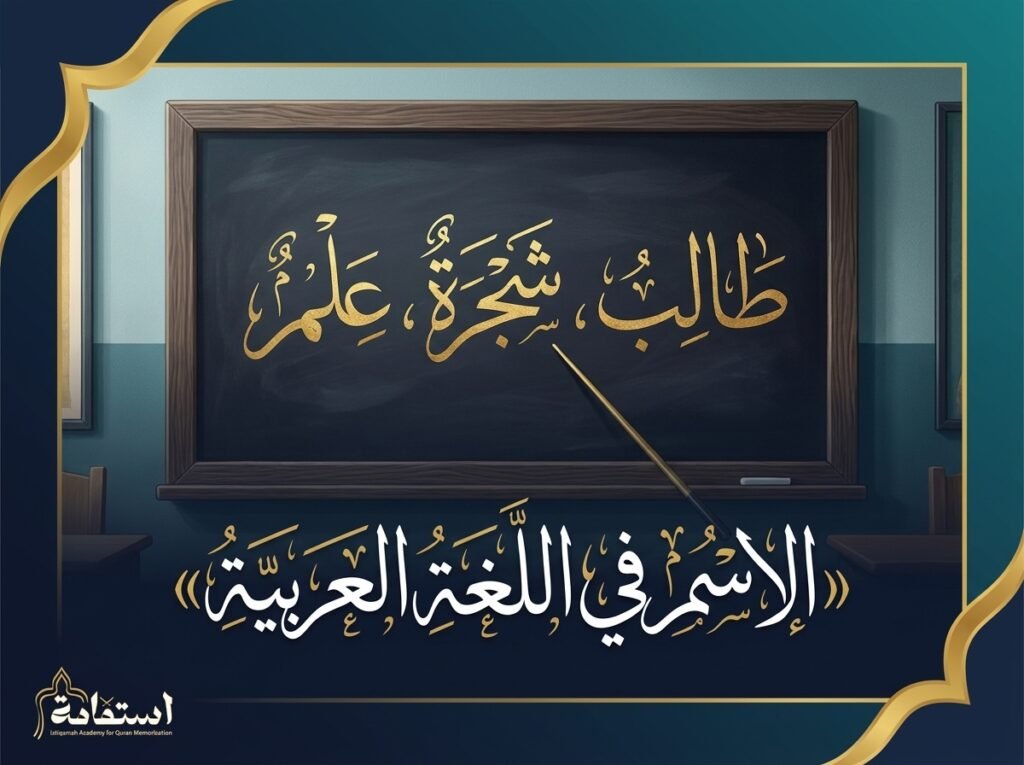 صورة تعبيرية عن تعريف الاسم في اللغة العربية وعلاماته — أكاديمية استقامة