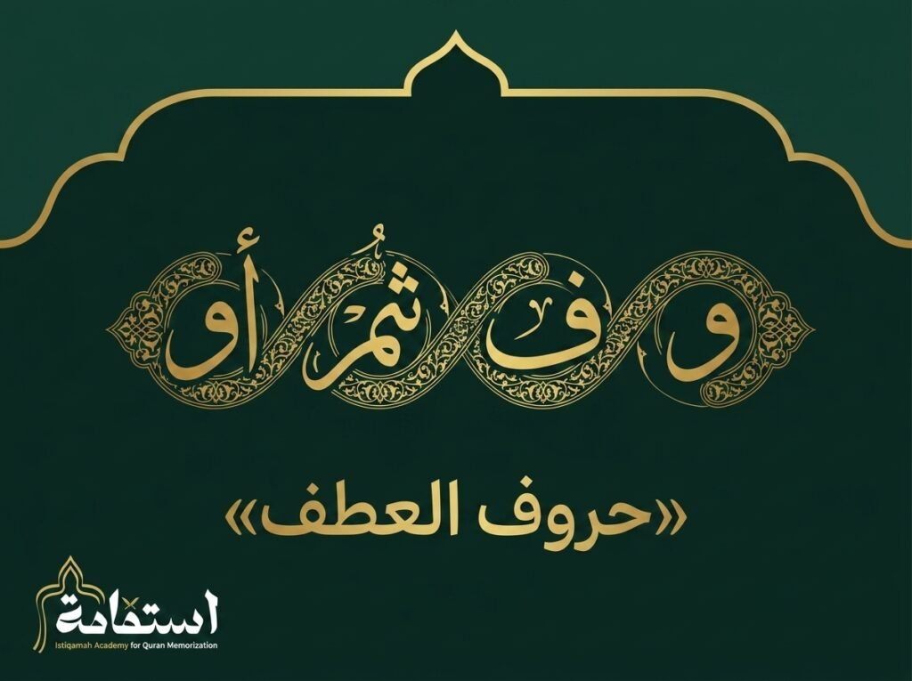 صورة تعبيرية عن حروف العطف في اللغة العربية — أكاديمية استقامة