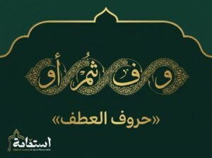 صورة تعبيرية عن حروف العطف في اللغة العربية — أكاديمية استقامة