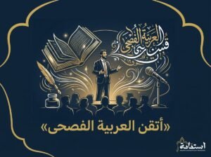 صورة تعبيرية عن إتقان اللغة العربية الفصحى — أكاديمية استقامة