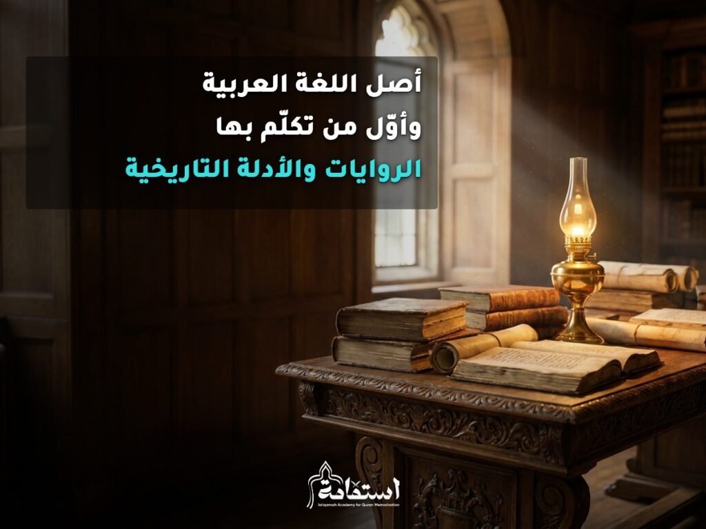 مخطوطات ولفائف تاريخية قديمة على طاولة خشبية تعبيرًا عن أصل اللغة العربية وأول من تكلم بها