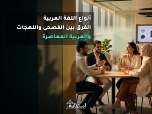 مجموعة من العرب يتحاورون تعبيرًا عن الفروق بين الفصحى واللهجات والعربية المعاصرة