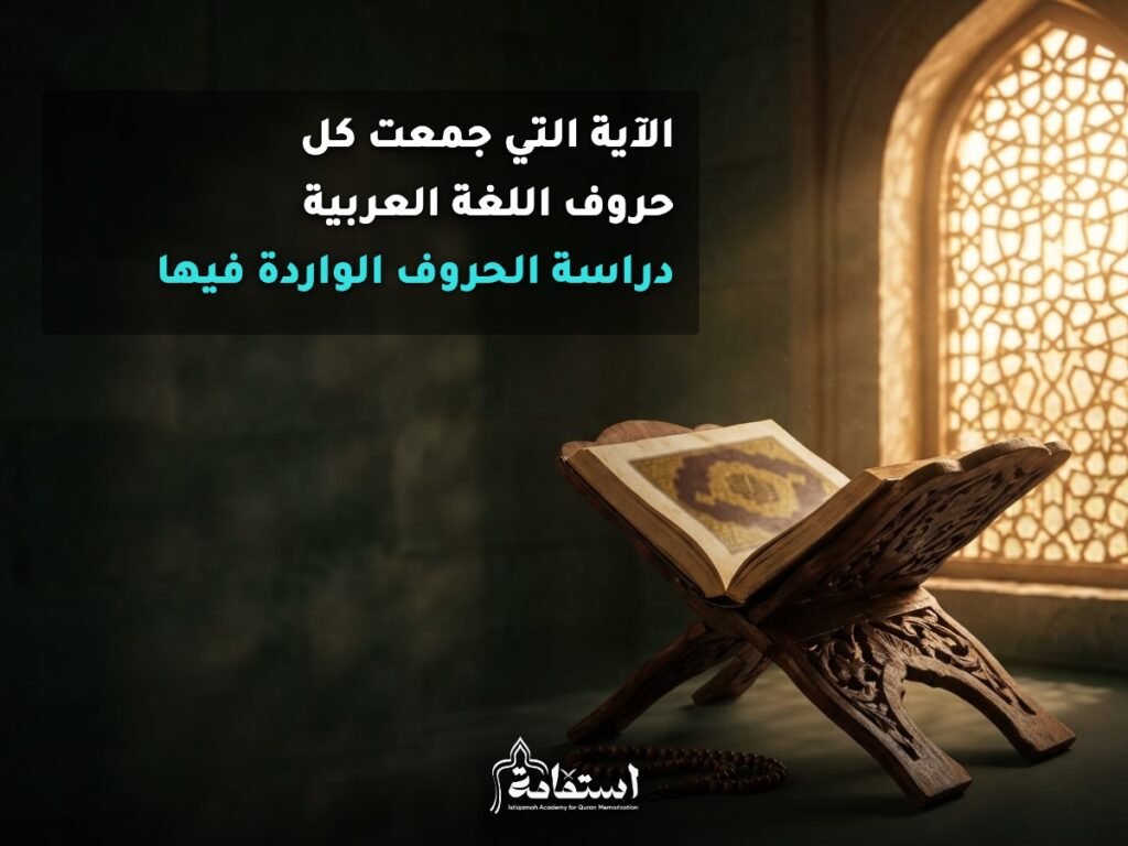 مصحف مفتوح على حامل خشبي تعبيرًا عن الآية التي جمعت كل حروف اللغة العربية