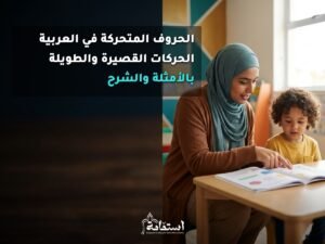 معلمة تشرح لطفل الحركات القصيرة والطويلة في الحروف المتحركة باللغة العربية