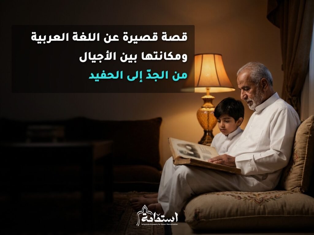 جدّ عربي يقرأ كتابًا مع حفيده تعبيرًا عن انتقال اللغة العربية بين الأجيال