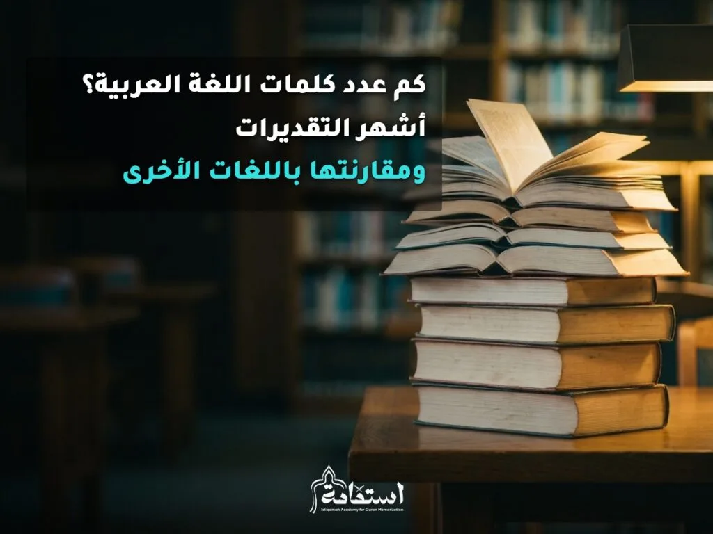مجموعة معاجم ضخمة مفتوحة فوق طاولة مكتبة تعبيرًا عن عدد كلمات اللغة العربية