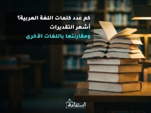 مجموعة معاجم ضخمة مفتوحة فوق طاولة مكتبة تعبيرًا عن عدد كلمات اللغة العربية