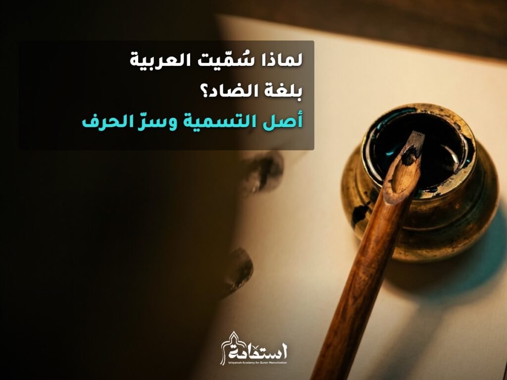 قلم خط عربي تقليدي ومحبرة نحاسية تعبيرًا عن تسمية اللغة العربية بلغة الضاد