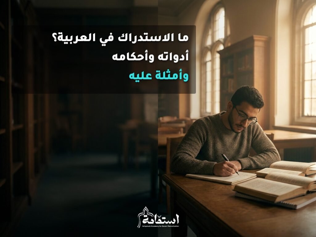 طالب يكتب ملاحظات نحوية تعبيرًا عن أدوات الاستدراك في اللغة العربية وأحكامه
