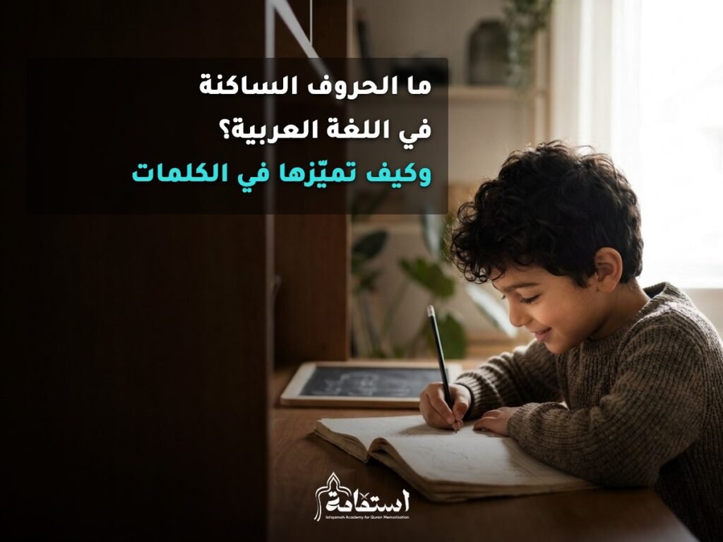 طفل يكتب في دفتره تعبيرًا عن تعلم الحروف الساكنة في اللغة العربية